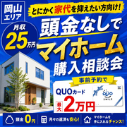 家賃を抑えながら考える頭金なしのマイホーム購入相談会のメイン画像