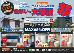 【弘前店】リフォーム相談会｟特典あり｠のメイン画像