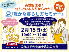 【目黒区】2/15(土)『豊かな暮らし方セミナー』開催！【来店予約】のメイン画像