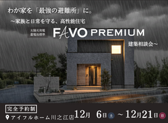 【四国中央市】わが家を「最強の避難所」に。家族と日常を守るFAVO PREMIUM相談会のメイン画像