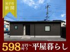 【平屋工務店米子店】新開｜OPEN HOUSEのメイン画像