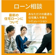 伊那展示場　ローン相談会のメイン画像