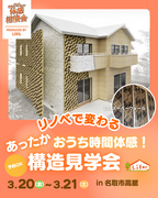 リノベで変わる 構造見学会のメイン画像
