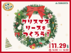 11/29（土）【クリスマスリースを作ろう！】のメイン画像