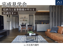 金沢県庁東展示場　《河北郡内灘町》収納力と家事動線が叶える快適住まい　完成見学会のメイン画像
