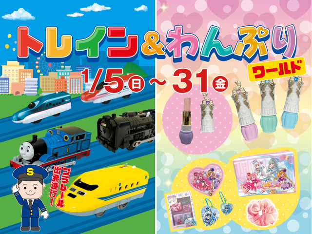 トレイン＆わんぷりワールドのメイン画像