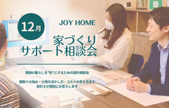 家づくりサポート相談会のメイン画像