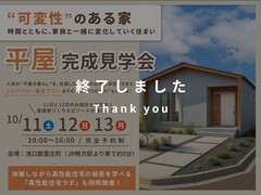【人気の平屋】新築・建替え・リフォームに役立つ！新築完成見学会のメイン画像