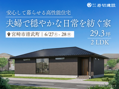 《宮崎市清武町》新築完成見学会のメイン画像