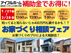 【補助金を知ってお得に建てよう】◎今年こそお家づくり相談会◎【アイフルホーム郡山中央店】のメイン画像