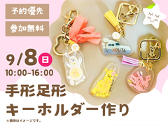 アイパーク苫小牧（複合型住宅展示場）　手形足形キーホルダーづくりのメイン画像