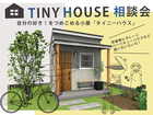 カスタマイズできる小屋 タイニーハウス相談会のメイン画像