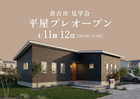 【プレオープン】「平屋の中身」大公開！｜倉吉市 構造見学会のメイン画像