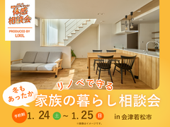 冬もあったか リノベで守る家族の暮らし〈相談会〉のメイン画像