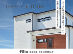 【ライフスタイル見学会】のメイン画像