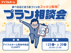 "調べるほど迷う家づくり"をスッキリ整理！プラン相談会のメイン画像