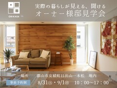 郡山市　HEAT20G2に住む、ありのままのオーナー様邸見学会のメイン画像