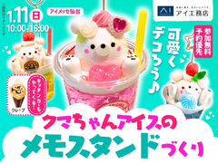 アイメッセ仙台（複合型住宅展示場）　可愛くデコろう♪クマちゃんアイスのメモスタンドづくりのメイン画像