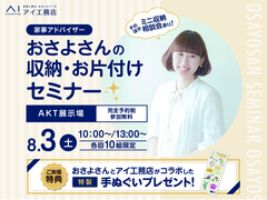 AKT展示場　おさよさんの収納・お片付けセミナー　予約ページのメイン画像