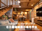 【全国一斉見学会】名古屋瑞穂展示場見学会のメイン画像