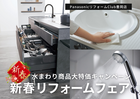 【リフォーム】水まわり商品大特価キャンペーン開催！新春リフォームフェアのメイン画像