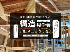 その家の性能は、完成してからではわからない。のメイン画像
