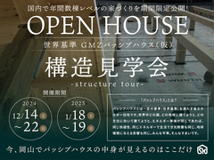 見学会としての開催期間は終了しましたが、パッシブハウスにご興味のある方はお気軽にご連絡下さい♪のメイン画像