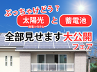 【太陽光と蓄電池】全部見せます大公開フェア！のメイン画像