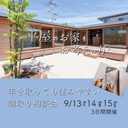 年を取っても住みやすい。間取り相談会　～平屋をお考えの方必見～のメイン画像