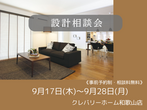 【和歌山店】クレバリーホーム公式サイトWEBご相談予約のメイン画像