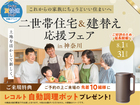 平塚展示場　二世帯住宅応援フェアのメイン画像