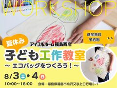【福島西店】夏休み子ども工作教室のメイン画像