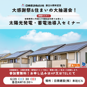 太陽光発電＋蓄電池導入セミナー開催します！のメイン画像