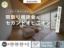 新潟県央展示場　【豪華特典アリ】こだわりたい人限定！間取り相談会＆セカンドオピニオンのメイン画像