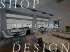 【新築も改装も。お店づくりの外せない“最初の一歩” 】店舗デザイン相談会のメイン画像