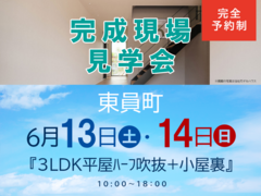 伊勢明和展示場　完成現場見学会（東員町）のメイン画像