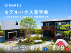 BinO富士｜8/8(土),8/9(日) 2棟見比べ！モデルハウス見学会のメイン画像