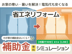 【省エネリフォーム】補助金 無料シミュレーションのメイン画像