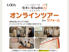 【快適暮らし体験】　住まいStudio　オンラインツアー開催　リフォームコース　（予約リクエスト制）のメイン画像
