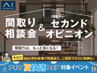 大府展示場　間取り相談会＆セカンドオピニオンのメイン画像