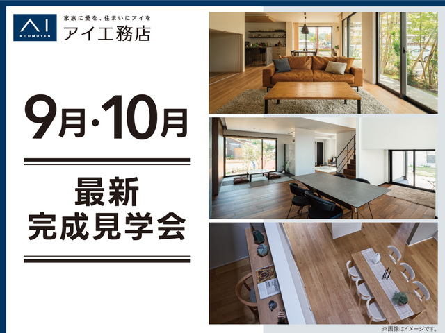 <松山展示場・松山第二展示場・松前展示場>9月・10月最新見学会のメイン画像