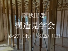 構造見学会のメイン画像