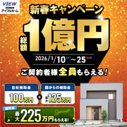 【新春マイホームフェア】総額1億円キャンペーン開催【アイフルホーム郡山中央店】のメイン画像