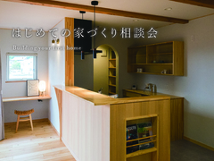 はじめての家づくり相談会 のメイン画像