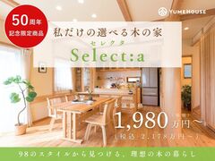 【夢ハウス 長岡モデルハウス】50周年記念限定！私だけの選べる木の家「セレクタ」誕生キャンペーンのメイン画像