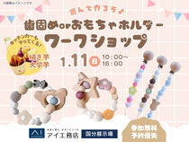 国分展示場　選んで作ろう♪歯固めorおもちゃホルダーワークショップのメイン画像