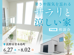 暑さや湿気を忘れる、サラリと涼しい家　相談会のメイン画像