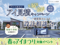 【春のアイまつり特典対象】アイメッセ福井　無料設計相談会＆アイ見積りのメイン画像
