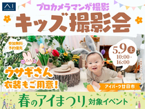 アイパーク廿日市　プロカメラマンが撮影！キッズ撮影会のメイン画像