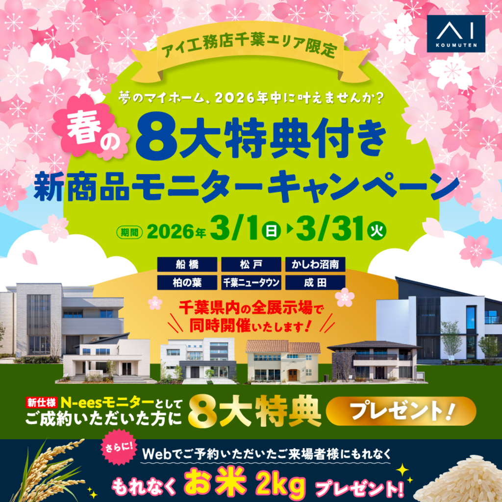 アイ工務店 千葉支店「春の8大特典付き新商品モニターキャンペーン